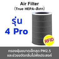 (มี RFID) ไส้กรองอากาศ Xiaomi 4Pro ProH 4Lite 4  Grey Mi Air Purifier Filter มีกรองคาร์บอน hepa + carbon