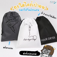 ถุงใส่ไดร์เป่าผม สำหรับโรงแรม มี 3 สี Black /White /Grey ผ้า Non woven 80gsm พรีเมี่ยม ถุงใส่ไดร์เป่
