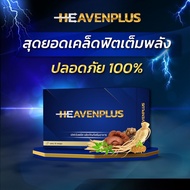 10 แถม 10❤️‍🔥HEAVEN PLUS ღเฮฟเว่นพลัส ฟื้นฟูระดับเซลล์ท่านชาย เหมาะกับผู้ชายทุกวัย เห็นผลเร็ว ✅ปลอดภ