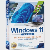 Windows 11 重磅登場：雲端、影音、設計、自媒體、商務、線上會議 全方位打造專屬你的工作平台(全彩) 作者：沈文雅