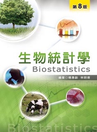 生物統計學（第八版） (新品)