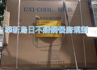 全新 UNI-COOL MF-200C(3尺2) 優尼酷 200L 冷藏冷凍兩用 上掀式冰櫃  公司貨