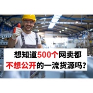 500多个网卖卖家都不公开的本地-中国厂家货源｜可以一件代发-找到比1688最低进货价批发价｜FB基本广告教学｜爆单必备文案-shopee经营和中国货源集运仓｜代付步骤