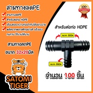 สามทางลดPE ขนาด 32x20มิล (แบบสวม) มีให้เลือก 1-100 ชิ้น สามทางลดพีอี ข้อต่อPE สามทางลดท่อPE สามทางลด