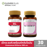Clover Plus BSL + Chitosan 500 mg.แพ็คคู่  (30 แคปซูล/กระปุก)
