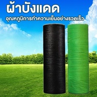สแลนกันแดดเกรด AAA 2X25m. 2X50m.2X100เมตร เย็บ8เข็ม มี55%75%95%ให้เลือก ตาข่ายกรองแสง สแลนกรองแสง