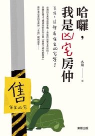 哈囉，我是凶宅房仲：來喔，這裡有便宜凶宅喔！: Ptt媽佛版紅人！ -  Ebook 水鏡