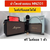 MN-201 ลำโพงบลูทูธ พกพา ลำโพงบลูทูธเบสหนัก ลำโพงคอมพิวเตอร์ ลำโพง แถมไมค์ลอย 1 ตัว