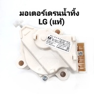 มอเตอร์เดรนน้ำทิ้ง LG DRAIN MOTER QC22 มอเตอร์ดึงน้ำทิ้งแอลจี 3ขั้ว AC 220V 6.5-14 KG เครื่องซักผ้าแ