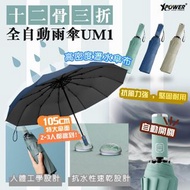 香港品牌🇭🇰XPower 十二骨三折全自動傘