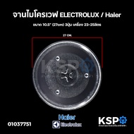 จานไมโครเวฟ ELECTROLUX อีเลคโทรลักซ์ ขนาด 10.5" (27cm) 3ปุ่ม เครื่อง 23-25ลิตร อะไหล่ไมโครเวฟ