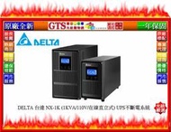 【光統網購】DELTA 台達 NX-1K (1KVA/110V/在線直立式) UPS不斷電系統~下標先問台南門市庫存