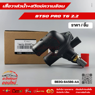 เสื้อวาล์วน้ำ+สวิตซ์ความร้อน BT50 PRO RANGER T6 2.23.2 ปี2012-2019#BB3Q-8A586-AAAB---สินค้าส่งจริง ไ