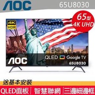 泰昀嚴選 AOC 65型 4K HDR QLED Google TV 智慧顯示器 65U8030 線上刷卡免手續