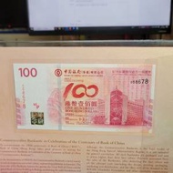 中国银行百年华诞纪念钞558678