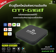 กล่องแอนดรอยด์ทีวี Infosat OTT-G168 ระบบปฏิบัติการ: Android 12 *มีรายเดือนตามระบบสมาชิกต่าง* *กรุณาอ
