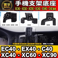 Volvo XC40, XC60, XC90 EC40, EX40, C40 Screen Phone Holder Base Car