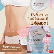 Deva S-Coconut ผลิตภัณฑ์เสริมอาหาร น้ำมันมะพร้าวสกัดเย็น ผสมคอลลาเจน ไดเปปไทด์ (ตรา เอสโคโค่)