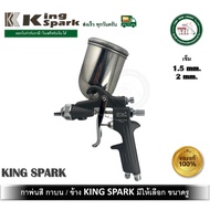 กาพ่นสี กาบน KING SPARK คิงสปาร์ค มีให้เลือก ขนาดรู 1.5 มม. และ 2 มม. K-63G KINGSPARK