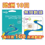 中國移動 - CMLink【10日無限數據】歐洲 40+國家地區 4G/3G無限上網卡數據卡SIM咭 S13
