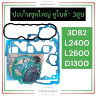 ปะเก็นชุดใหญ่ คูโบต้า 3สูบ 3D82 D1300 L2400 L2600 ปะเก็นชุดใหญ่3D82 ปะเก็นชุดใหญ่D1300 ปะเก็นชุดใหญ่