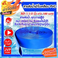 สายส่งน้ำPVC 1.1/2 นิ้ว (1.5นิ้ว) ยาว 100 เมตร สายส่งน้ำผ้าใบ  ท่อส่งน้ำ สายส่งน้ำสีฟ้า คุณภาพมาตราฐ