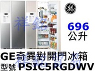 祥銘GE奇異696公升對開門製冰冰箱PSIC5RGDWV變頻門外取冰取水請詢問最低價