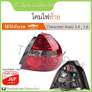 Freej&T***Tail Light-Chevrolet Aveo