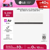 LG แอร์อินเวอร์เตอร์ LG DUALCOOL AI Air รุ่น SEQ11A *ส่งฟรี รวมติดตั้ง*