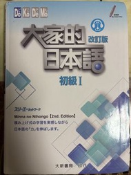 大家 的日本語 改訂版 初級I