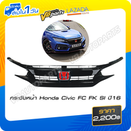 กระจังหน้า Honda Civic FC FK SI ปี16 (ไม่รวม H แดง)