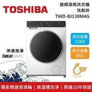 【TOSHIBA 東芝】《限時優惠》 TWD-BJ130M4G 12公斤 THE GREAT WAVES™ 沖浪洗淨 洗脫烘 滾筒洗衣機 金級省水 含基本安裝+舊機回收