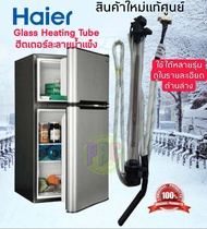 #ฮีตเตอร์ Haier ไฮเออร์ GLASS HEATING TUBE  ตัวละลายน้ำแข็ง อะไหล่ตู้เย็น ไฮเออร์ ของแท้ รหัส 006400