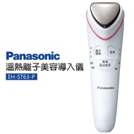Panasonic 國際牌 溫熱離子美容導入儀（EH-ST63-P）_廠商直送