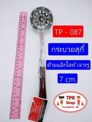 กระบวย กระบวยสุกี้ด้ามแม็กไลท์ เจาะรู 7cm. ที่ตักอาหาร ตักน้ำแกง ตักแกง TP-087