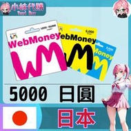 【現貨+開發票】小妹代購 儲值 點數 藍色協議 webmoney 日本 日圓 5000