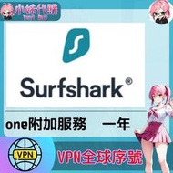 【現貨+開發票】小妹代購 翻牆 機場 梯子 VPN 全球序號 正版激活 啟動碼 Surfshark one附加服務 一年
