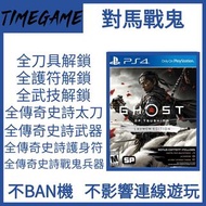 認證商店💎 PS4 PS5對馬戰鬼 Ghost of tsushima 存檔 修改 補給 紫衫木 黃金 絲綢 獸皮 鋼鐵 Timegame