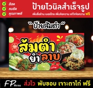 ป้ายไวนิล ป้ายส้มตำ ร้านส้มตำ ร้านยำ  เจาะตาไก่ฟรี!!