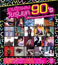 MP3 90s GMM Grammy – รวมฮิตเพลงวัยรุ่นยุค 90  * CD-MP3  USB-MP3*