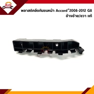 (แท้💯%) พลาสติกยึดกันชน หน้า / กิ๊บล๊อคกันชนหน้า Honda Accord”2008-2012 G8 (ขายึดกันชนหน้า)