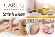 CARE U美睫美容美體工作室 A.全背經絡精油按摩全程70分/指壓按摩全程70分 二選一(純手技) / B.閃耀電眼6D嫁接睫毛不限根數