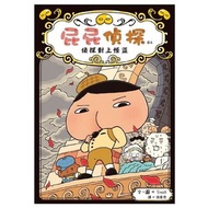 遠流  - 屁屁偵探讀本#4 偵探對上怪盜