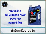 Valvoline All Climate Premium NGV 10W-40 น้ำมันเครื่องยนต์เบนซินกึ่งสังเคราะห์ วาโวลีน (ขนาด 4+1 ลิตร) (ขนาด 4 ลิตร) (ขนาด 1 ลิตร)