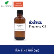 P.S.A.CHEMICALS หัวน้ำหอมเคาน์เตอร์แบรนด์ กลิ่น ซีเค อีเทอร์นิตี้ (ญ) ขนาด 35 / 50 / 100 g ไม่ผสมแอลกอฮอล์ หัวเชื้อน้ำหอมเข้มข้น กลิ่นติดทนนาน