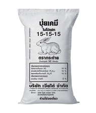 ปุ๋ยสูตร 15-15-15 ตรากระต่ายแท้💯