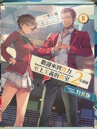 歡迎來到實力至上主義的教室 二年級篇 6