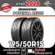 🔥ส่งฟรี🔥 Bridgestone 195/50R15 ยางรถยนต์ รุ่น RE005 ปี 26 (24เส้น) เเถมฟรีจุ๊บลมยาง