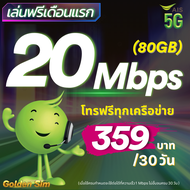 (ใช้ฟรีเดือนแรก) ซิมเทพ AIS เน็ตไม่อั้น 20 Mbps (80GB) + 1 Mbps ไม่อั้นทั้งเดือน + โทรฟรีทุกเครือข่าย 24 ชม. (ใช้ฟรี AIS Super WiFi)