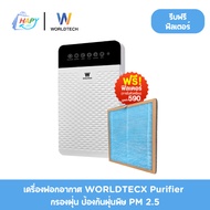 เครื่องฟอกอากาศ WORLDTECH Purifier กรองฝุ่น ป้องกันฝุ่นพิษ PM 2.5 เครื่องกรองอากาศ ฆ่าเชื้อโรค